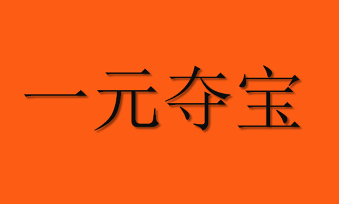 无锡无锡一元购物安卓APP开发案例